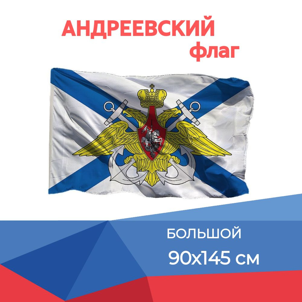 Флаг ВМФ России большой, с карманом для древко, 90х145 #1