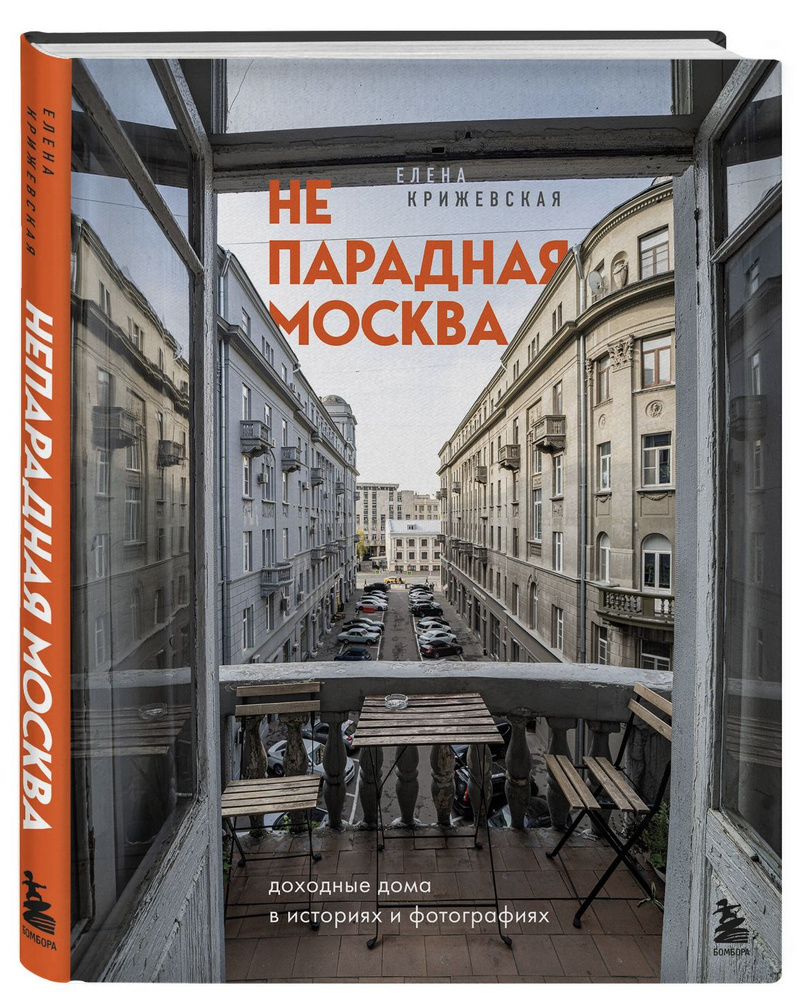 Непарадная Москва. Доходные дома в историях и фотографиях | Крижевская Елена Юрьевна  #1