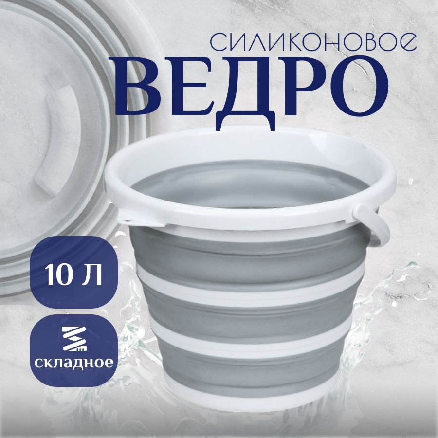 Ведро складное 10 литров #1