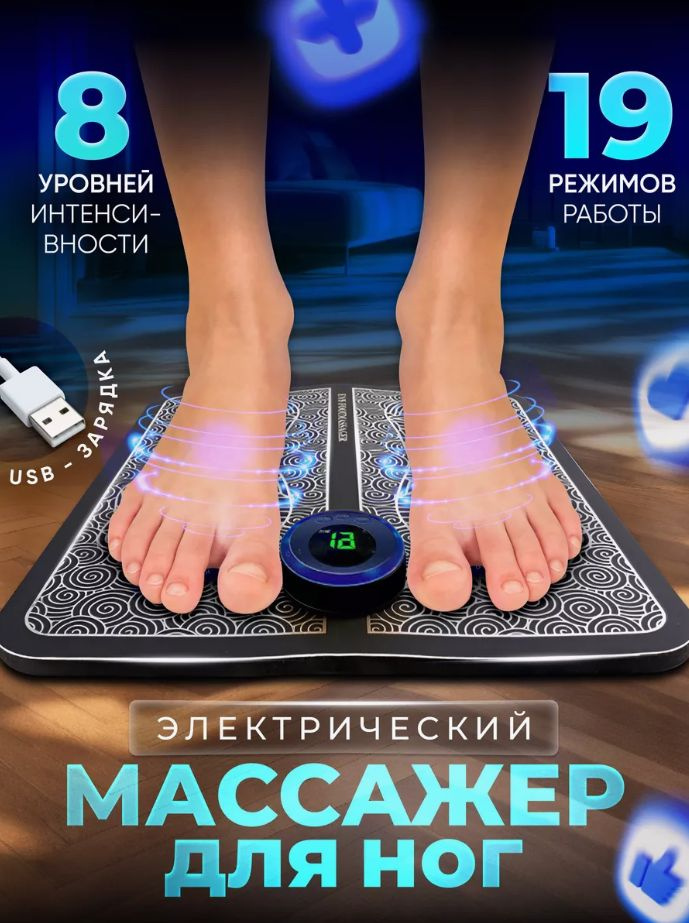 Массажер для ног электрический/коврик массажный для ног/миостимулятор для ног  #1