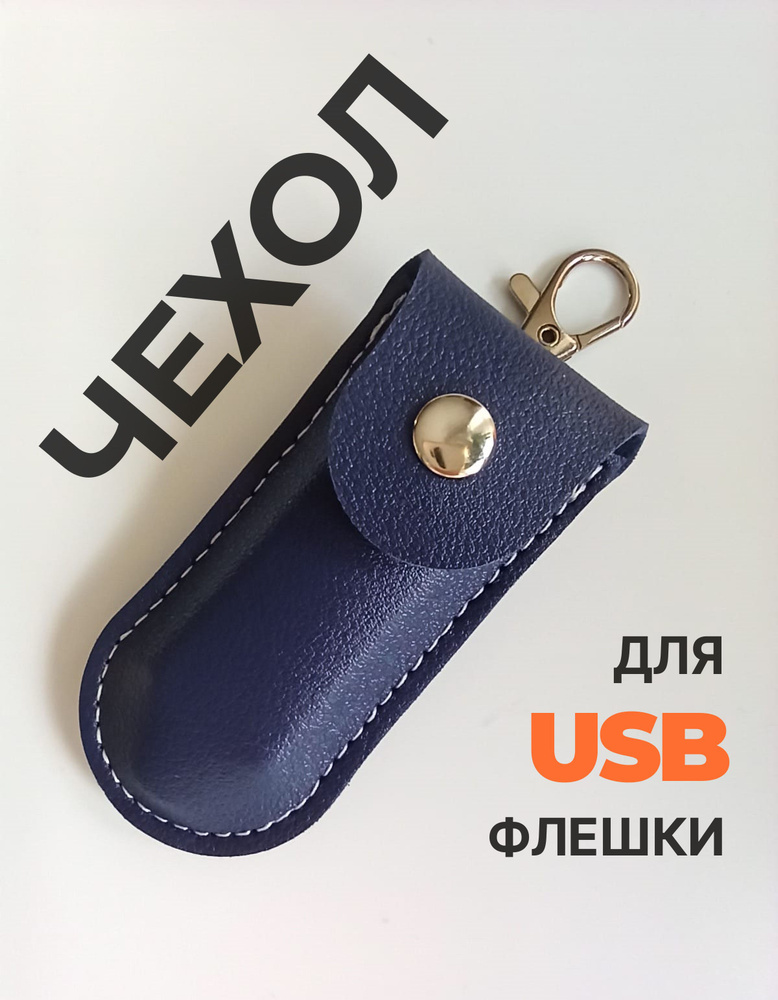 Чехол органайзер для USB флешки накопителя #1