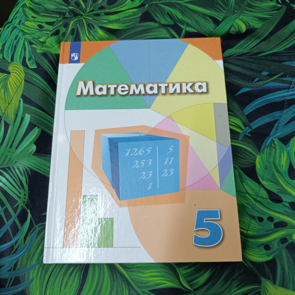 математика 5 класс Дорофеев с 2019-2022год | Дорофеев Геннадий  #1