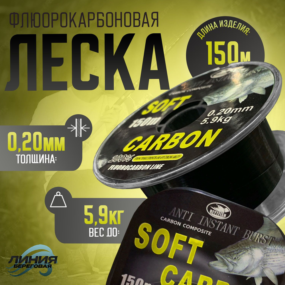 Флюрокарбоновая леска "SOFT CARBON" 0,20 мм 5,9 кг/150 м, цвет черный.  #1