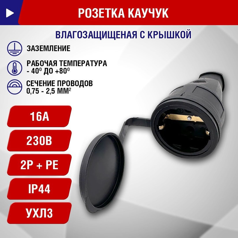 Розетка каучук 16А IP44 заземление, с защитной крышкой, переносная,УХЛ3  #1