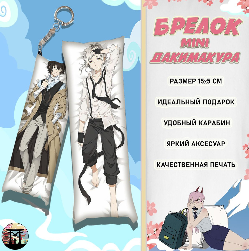 Брелок минидакимакура Бродячие псы Бунго Bungou Stray Dogs Дазай и Ацуши 15х5 см  #1