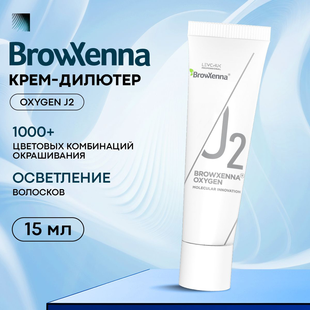 BrowXenna Краска для бровей и ресниц / крем дилютер OXYGEN J2 #0.0 Сlear Shade Diluter, 15 мл (Brow Henna #1