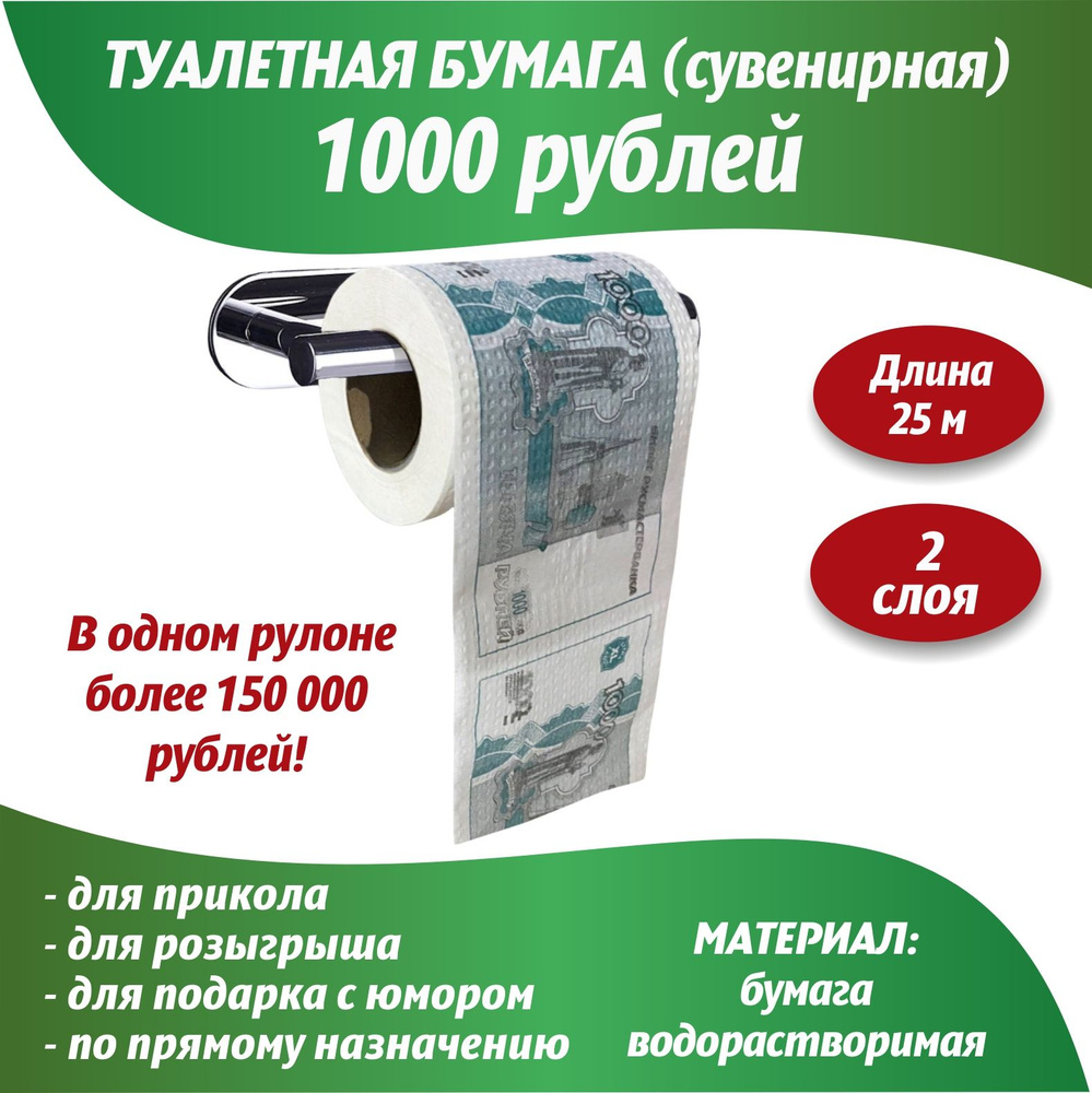 Сувенирная туалетная бумага 1000 рублей/Прикольный подарок  #1