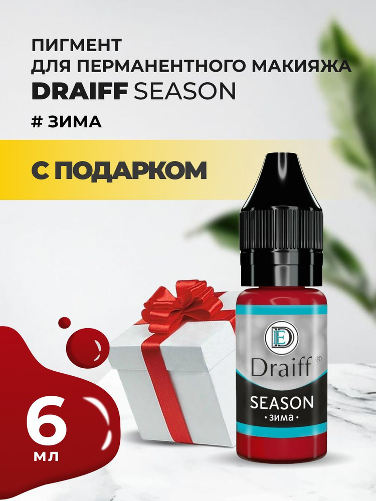 Season Зима пигмент для губ DRAIFF MIX (6 мл) с подарком #1