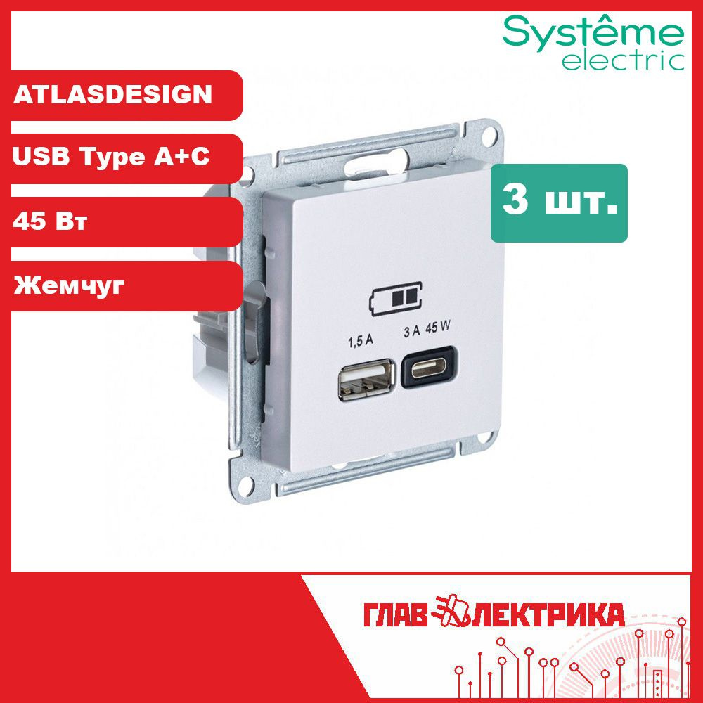 Розетка USB одинарная встраиваемая AtlasDesign A+C 45Вт, 5В - 1.5-3А, IP20, жемчуг, ATN000429 / розетка #1