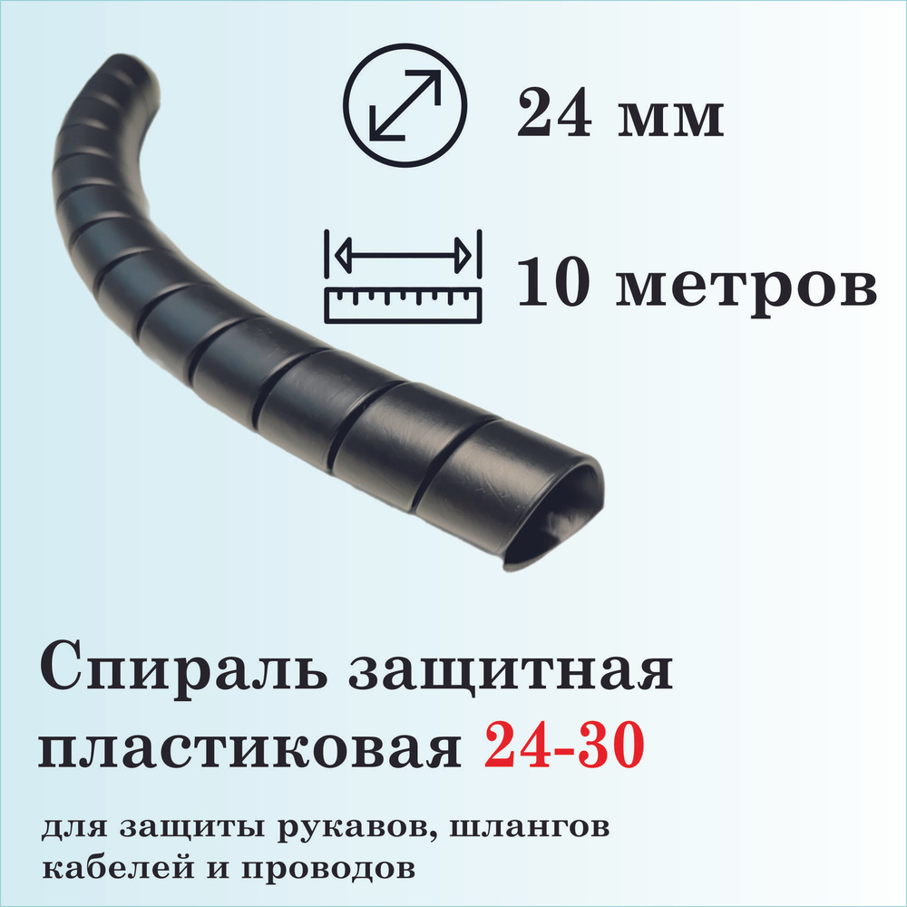 Спираль защитная пластиковая 24-30, 10 метров, черная #1