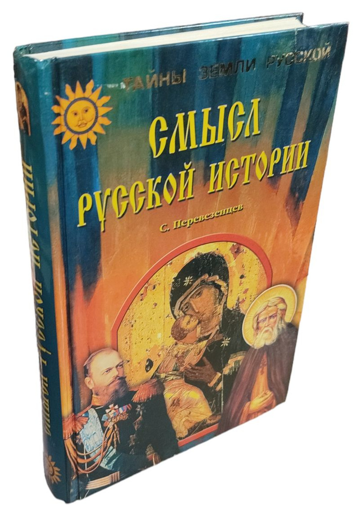 Смысл Русской истории. | Перевезенцев Сергей Вячеславович  #1