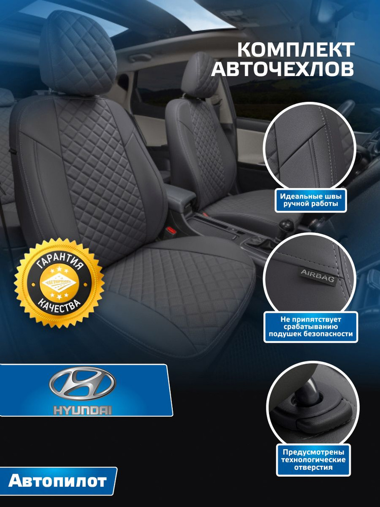 Авточехлы Автопилот Ромб Hyundai Getz GLS с 02-11г. (задняя сидушка второго ряда раздельная) Темно-серый #1