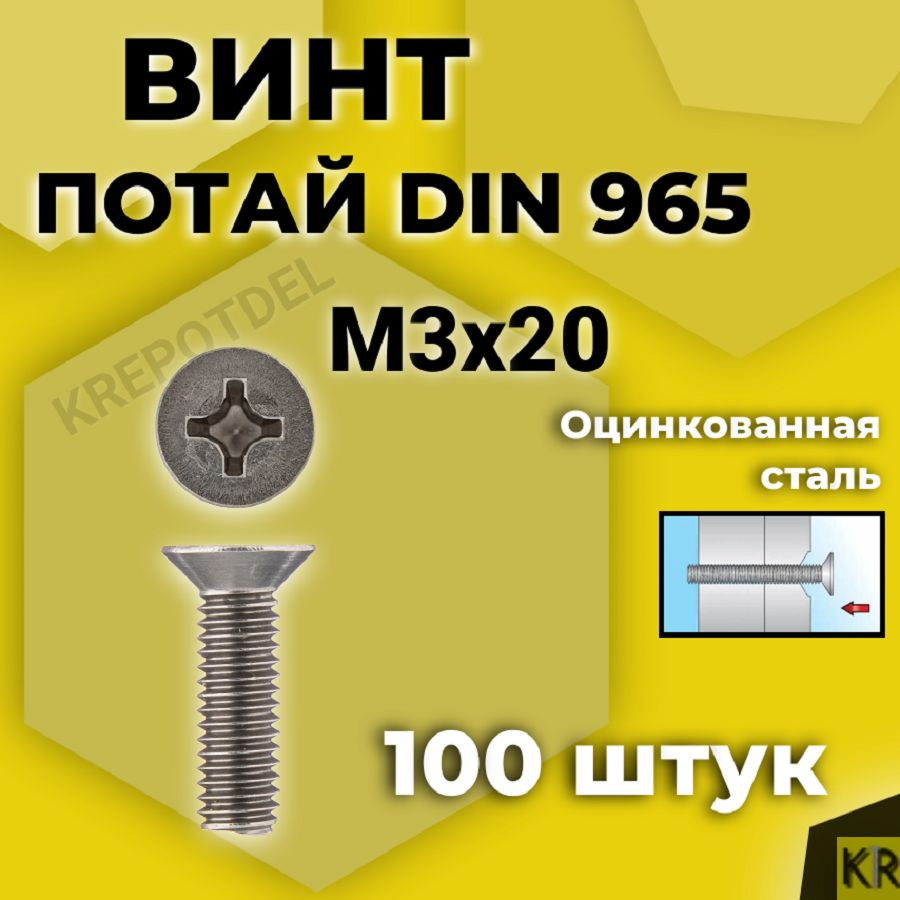 Винт потай М3х20 мм., 100 шт. DIN 965 #1