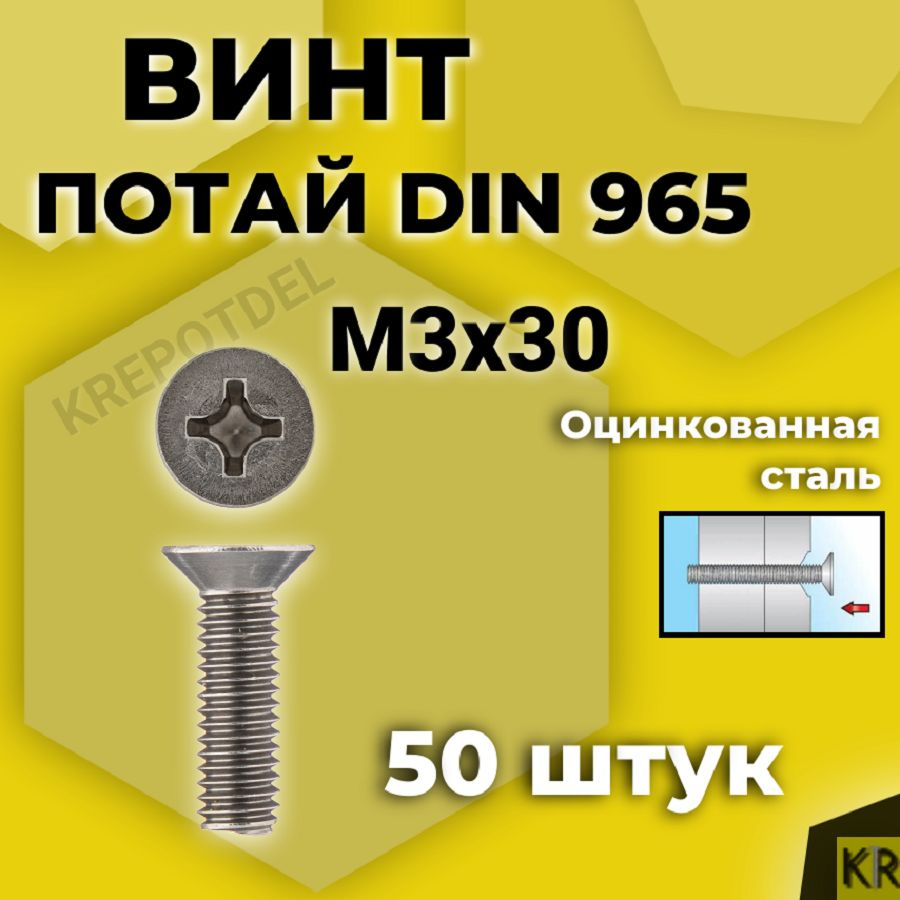 Винт потай М3х30 мм., 50 шт. DIN 965 #1