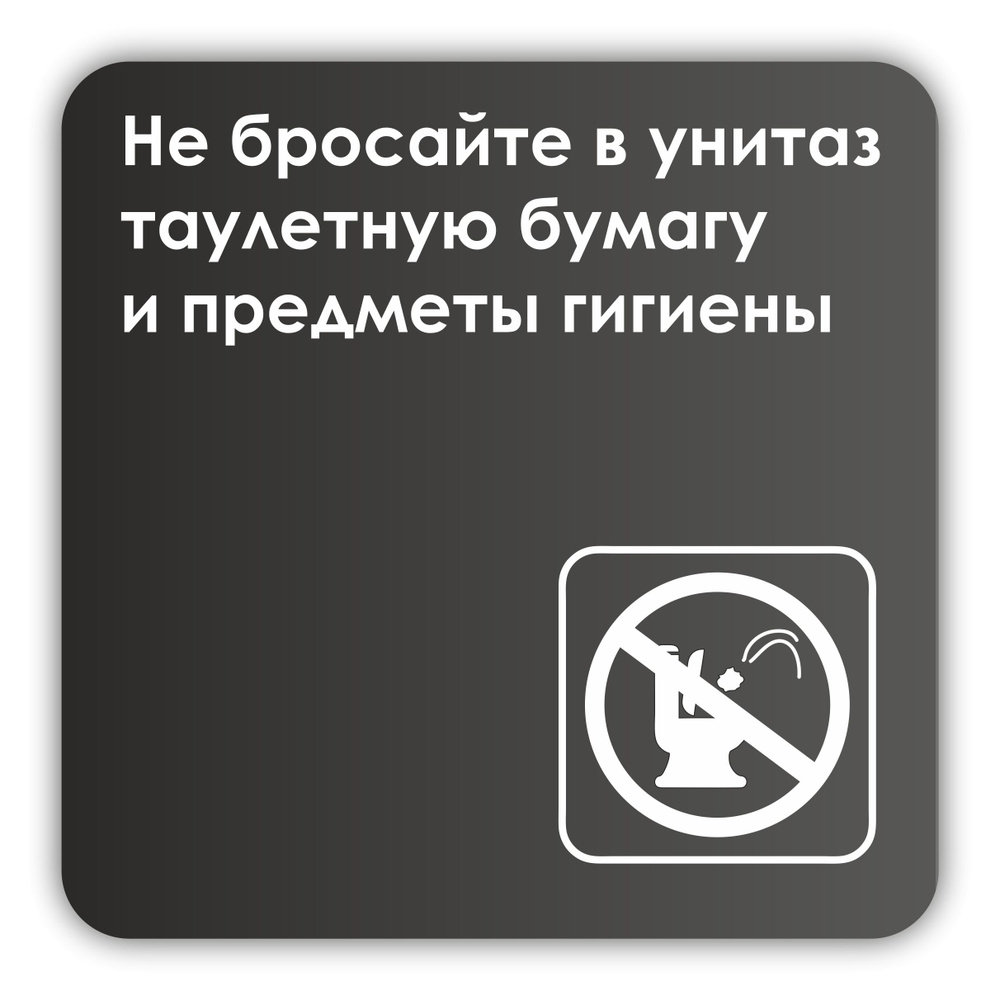 Табличка Не бросайте в унитаз туалетную бумагу и предметы гигиены 18х18 см со скотчем  #1