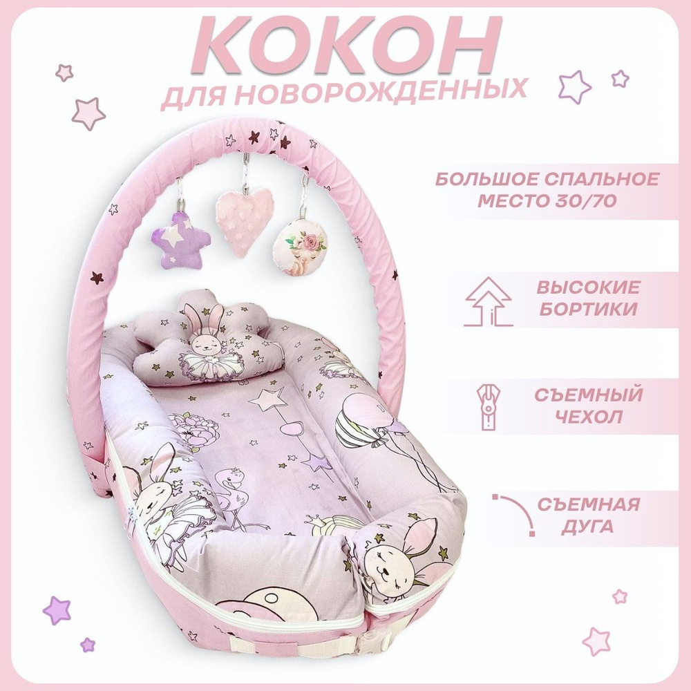 Кокон для новорожденных / позиционер для сна Принцесса зайка  #1