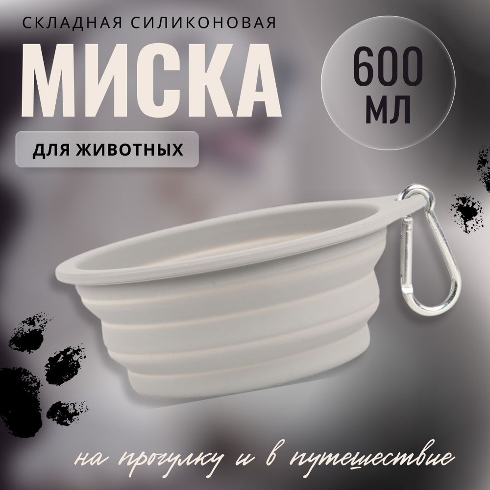 Складная силиконовая миска с карабином для кошек и собак, 600мл  #1