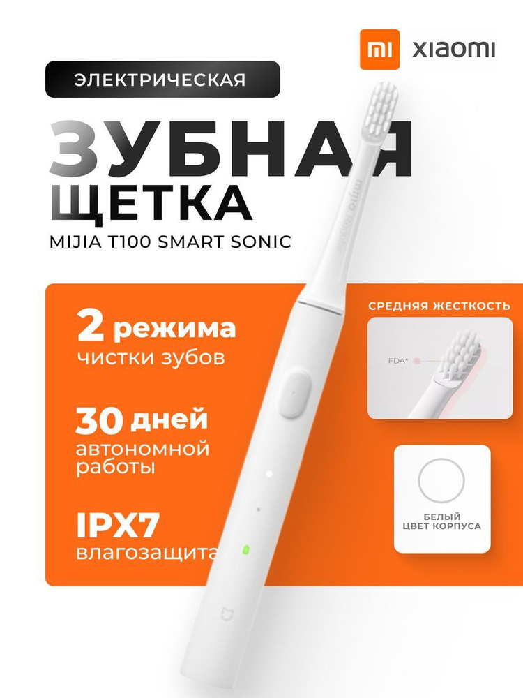 Зубная электрическая щетка Xiaomi Miija Electric Toothbrush T100, белый #1