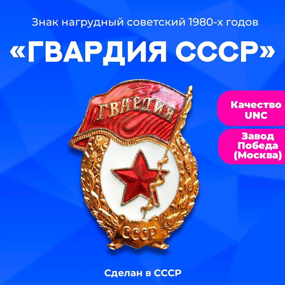 Знак нагрудный "Гвардия СССР", отличное состояние, латунь, горячая эмаль, 1980-е гг., СССР.  #1