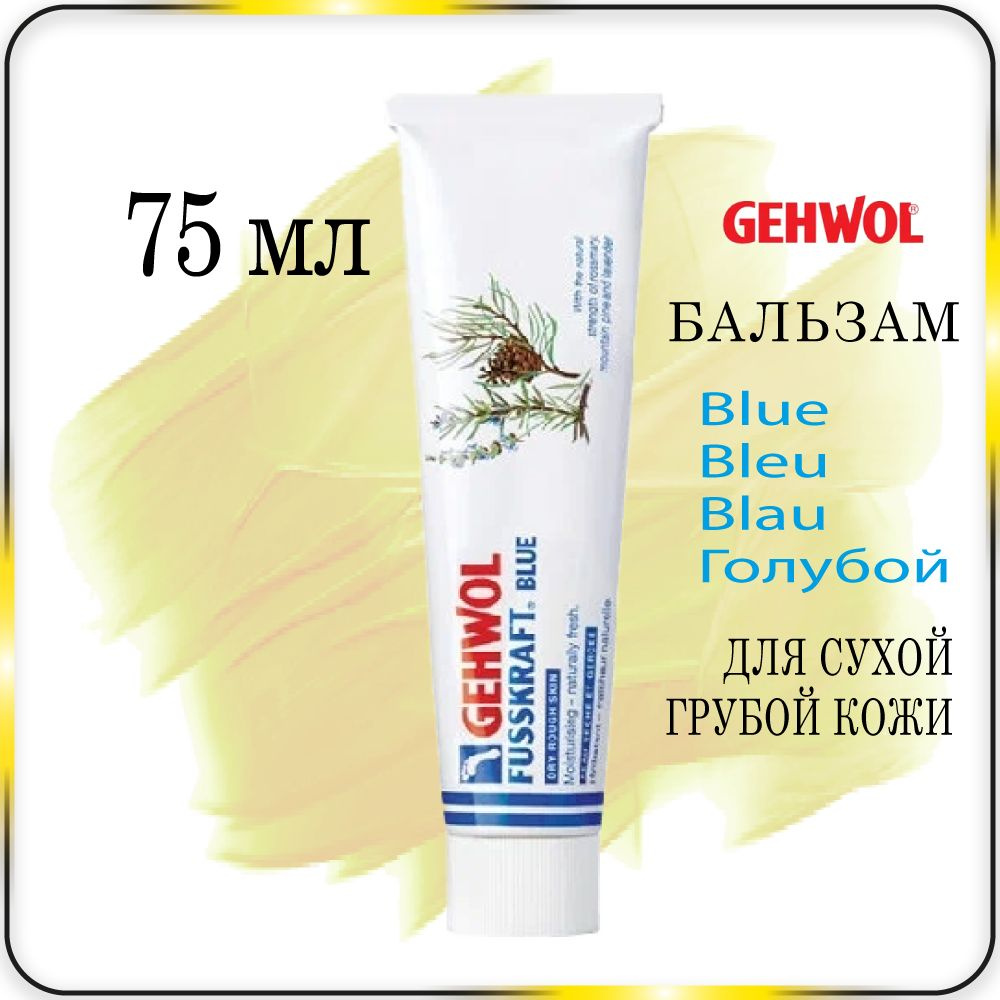 75 мл. Бальзам для сухой, грубой кожи - Gehwol Fusskraft Blue (Blau, Bleu)  #1