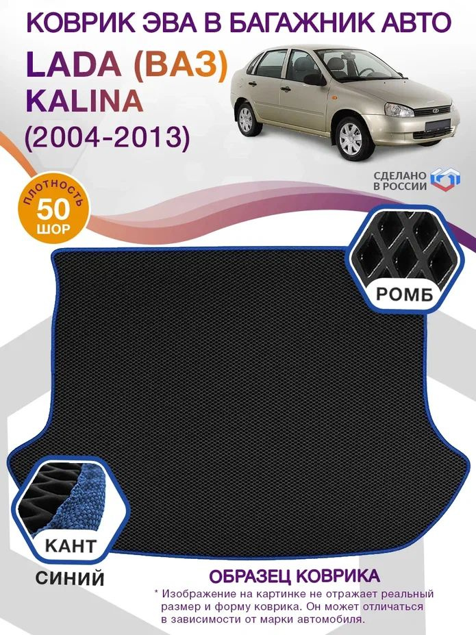 Коврики в багажник автомобиля LADA ВАЗ Kalina 1, седан / Лада Калина, 2004 - 2013; ЕВА / EVA  #1