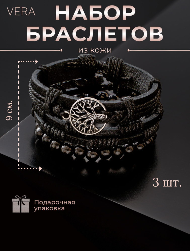 Набор кожаных браслетов символ "Дерево жизни" 3 шт. черный  #1