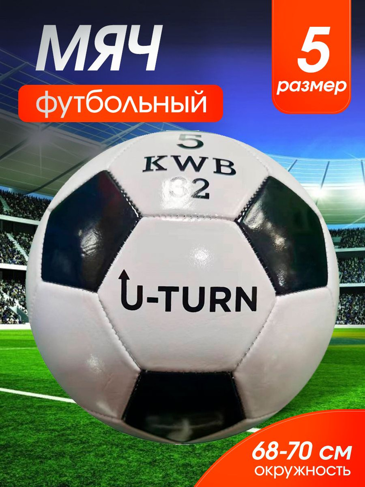 Мяч футбольный, размер 5, черно-белый, для игры в зале, на улице, на траве, классический, универсальный #1