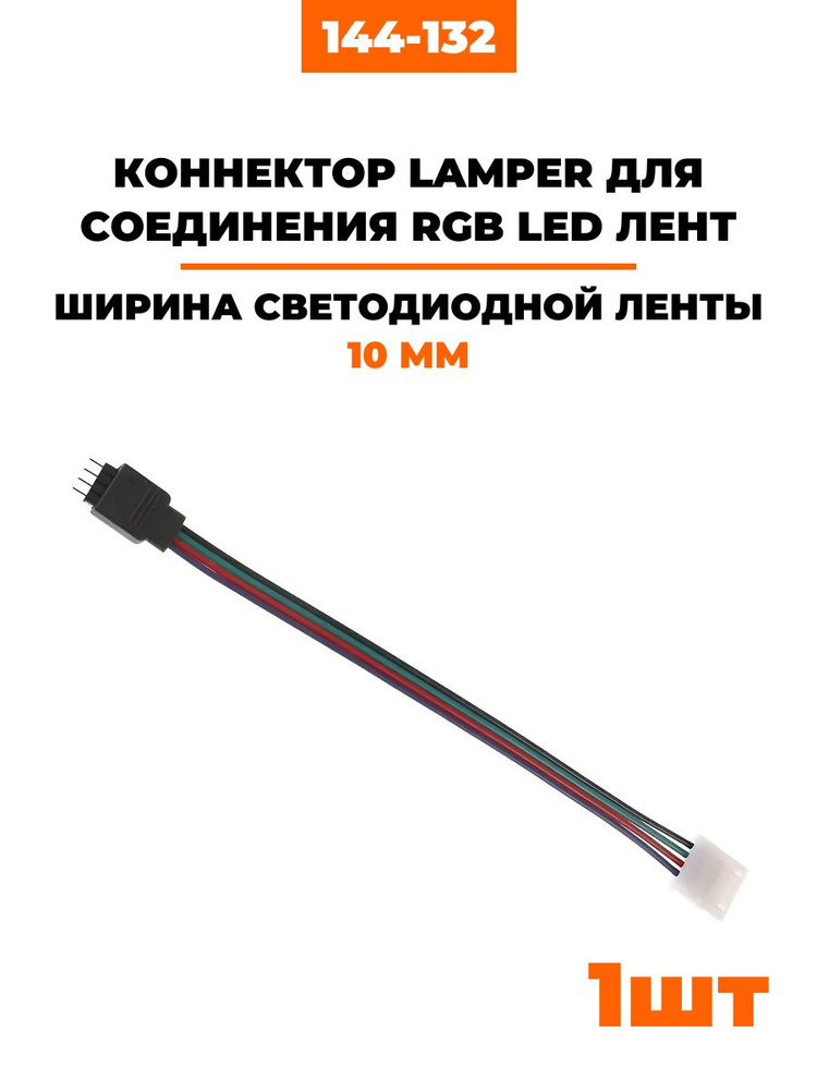 Коннектор соединительный для RGB светодиодных лент 10 мм с влагозащитой и контроллеров NEON-NIGHT 144-132 #1