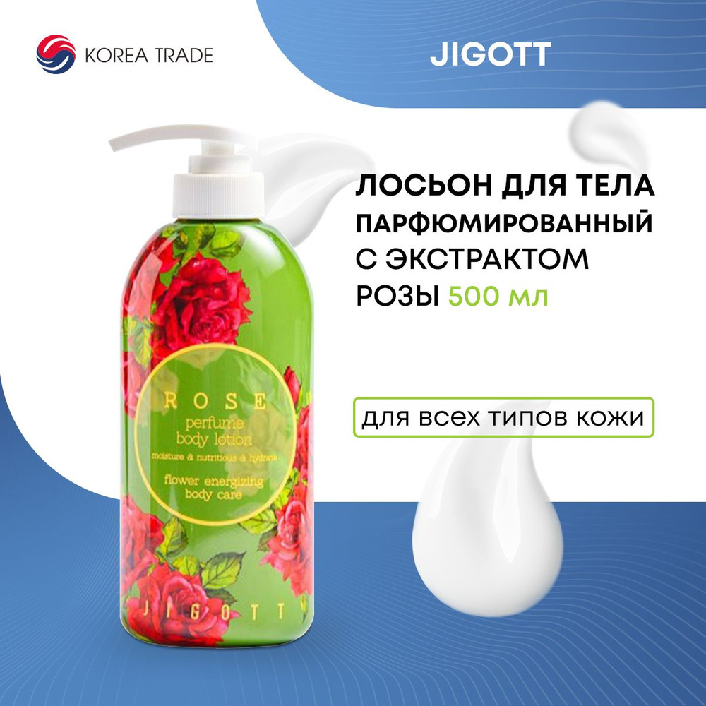 Парфюмированный лосьон для тела с экстрактом розы Jigott Rose Perfume Body Lotion 500мл  #1