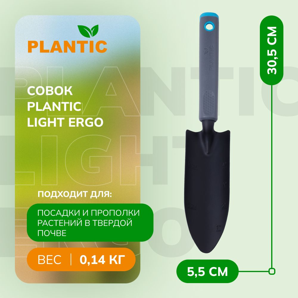 Совок Plantic Light Ergo 26269-01, садовый для рассады, длина 31 см, черный  #1