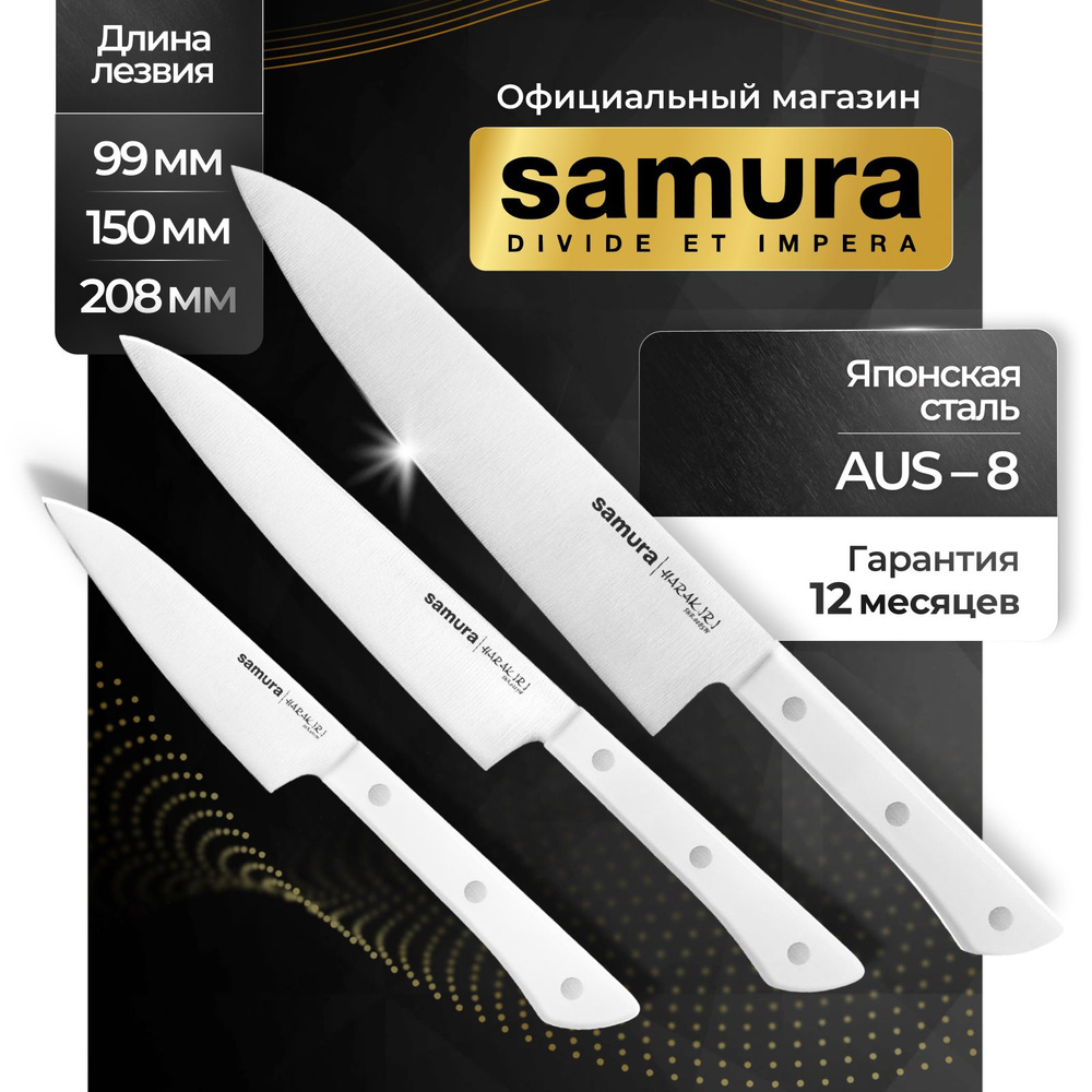 Ножи кухонные, набор, Samura Harakiri SHR-0220W #1