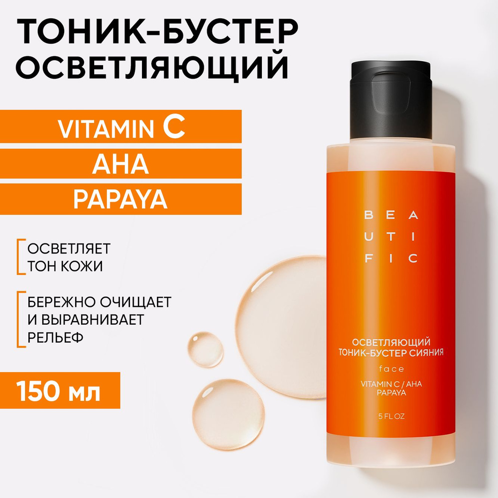 BEAUTIFIC GLOW FOR REAL Тоник для лица осветляющий от пигментации с витамином С, 150 мл  #1