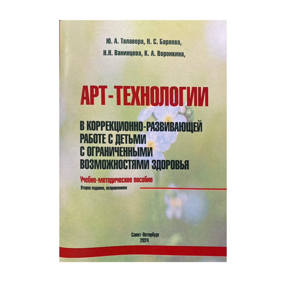 Арт-технологии в коррекционно-развивающей работе с детьми с ограниченными возможностями здоровья: учебно-методическое #1