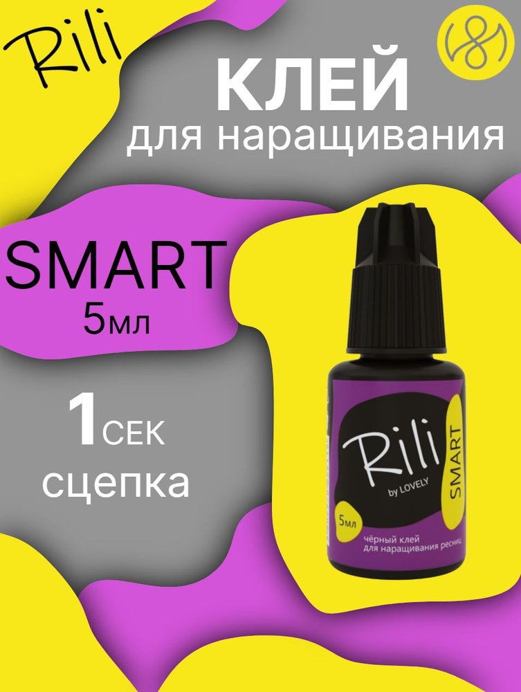 Клей для наращивания ресниц Rili "SMART", 5 мл #1