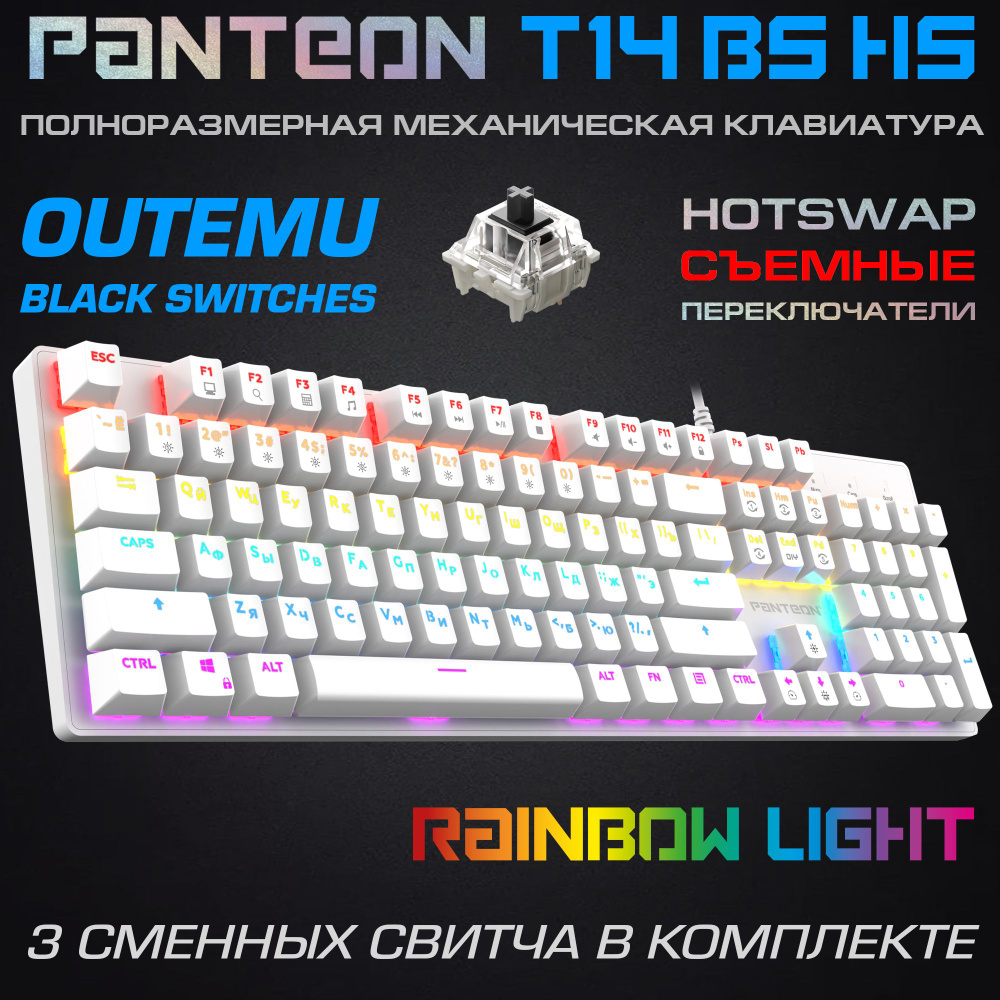 МЕХАНИЧЕСКАЯ КЛАВИАТУРА С LED-ПОДСВЕТКОЙ RAINBOW PANTEON T14 BS HS White (82)  #1