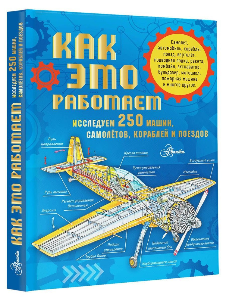 Как это работает. Исследуем 250 машин, самолётов, кораблей  #1