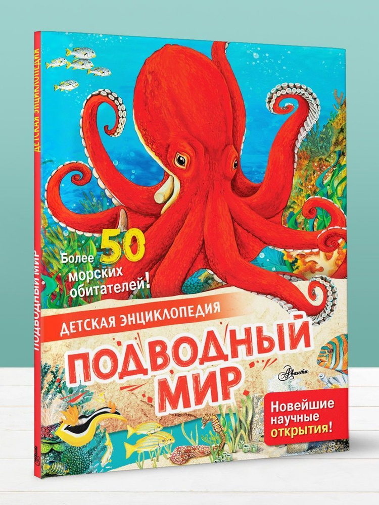 Подводный мир. Энциклопедия для детей #1