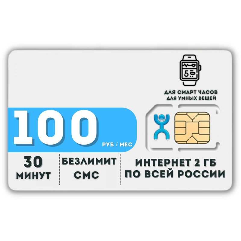SIM-карта Комплект Сим карта Интернет для смарт часов и других устройств 100 руб в месяц 30 минут БЕЗЛИМИТ #1