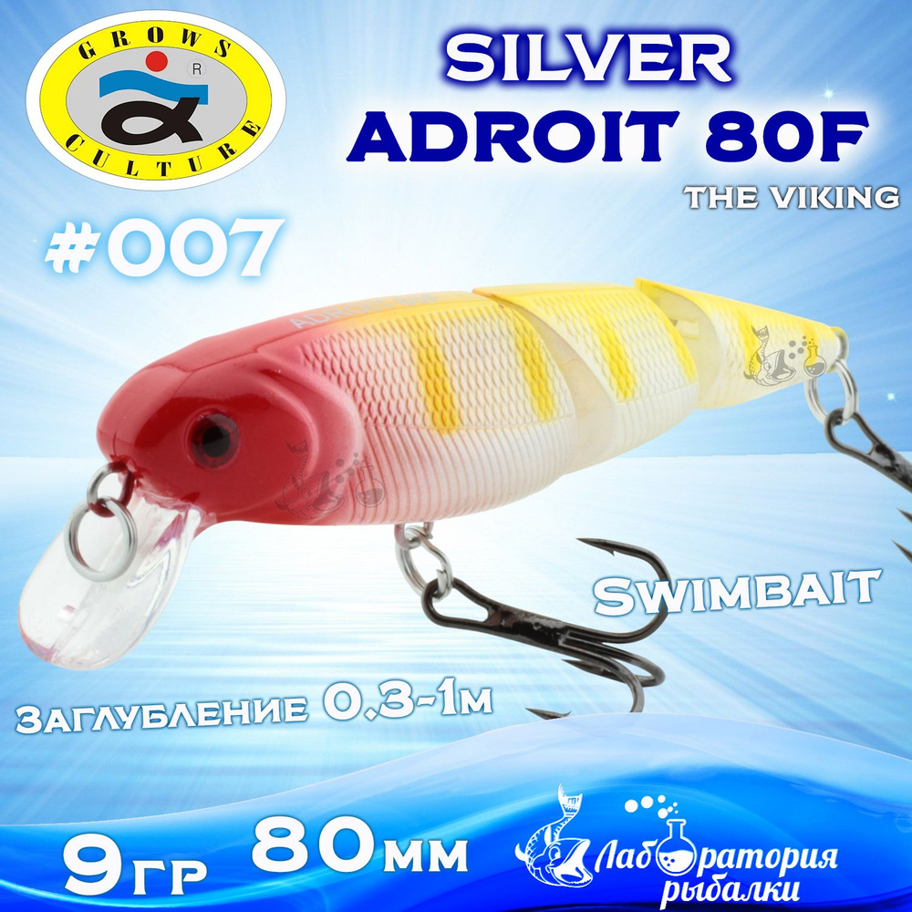 Воблер трех составной Adroit Silver Grows Culture / длина 80 мм , вес 9 гр , цвет 7 , заглубление от #1