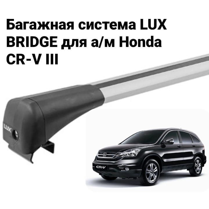 Багажная система Багажник LUX BRIDGE для а/м Honda CR-V III внедорожник 2006-2012-... г.в.  #1