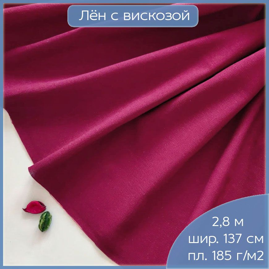 Ткань лен с вискозой для шитья платья, юбки, костюма, умягченный лен бордового цвета, отрез 2,8 м х 137 #1