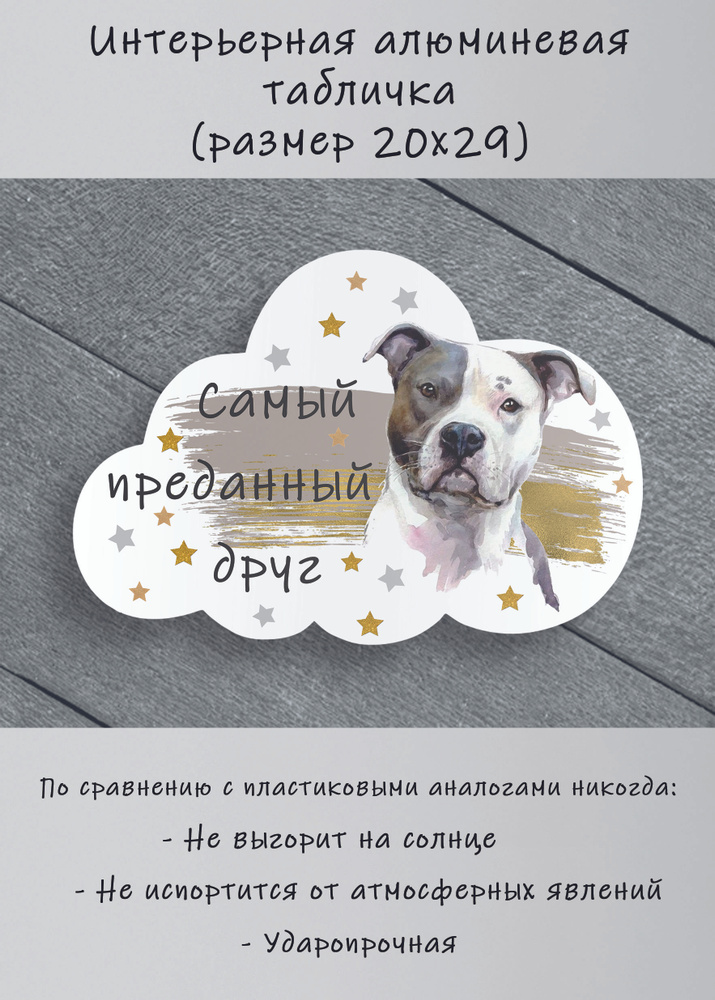 Табличка cooperative.moscow " Американский питбультерьер " (табличка питбультерьер ) 29х20х0,4 см  #1