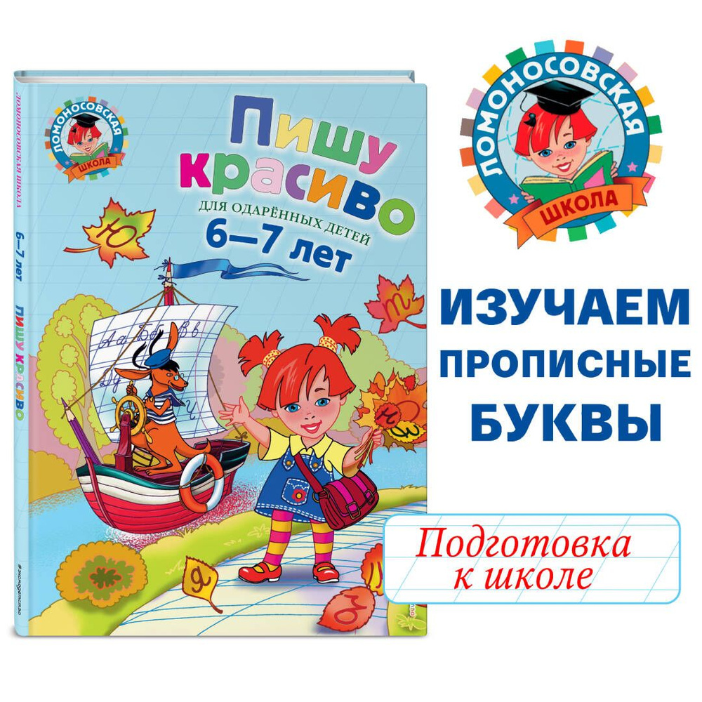 Пишу красиво: для детей 6-7 лет | Володина Наталия Владимировна  #1