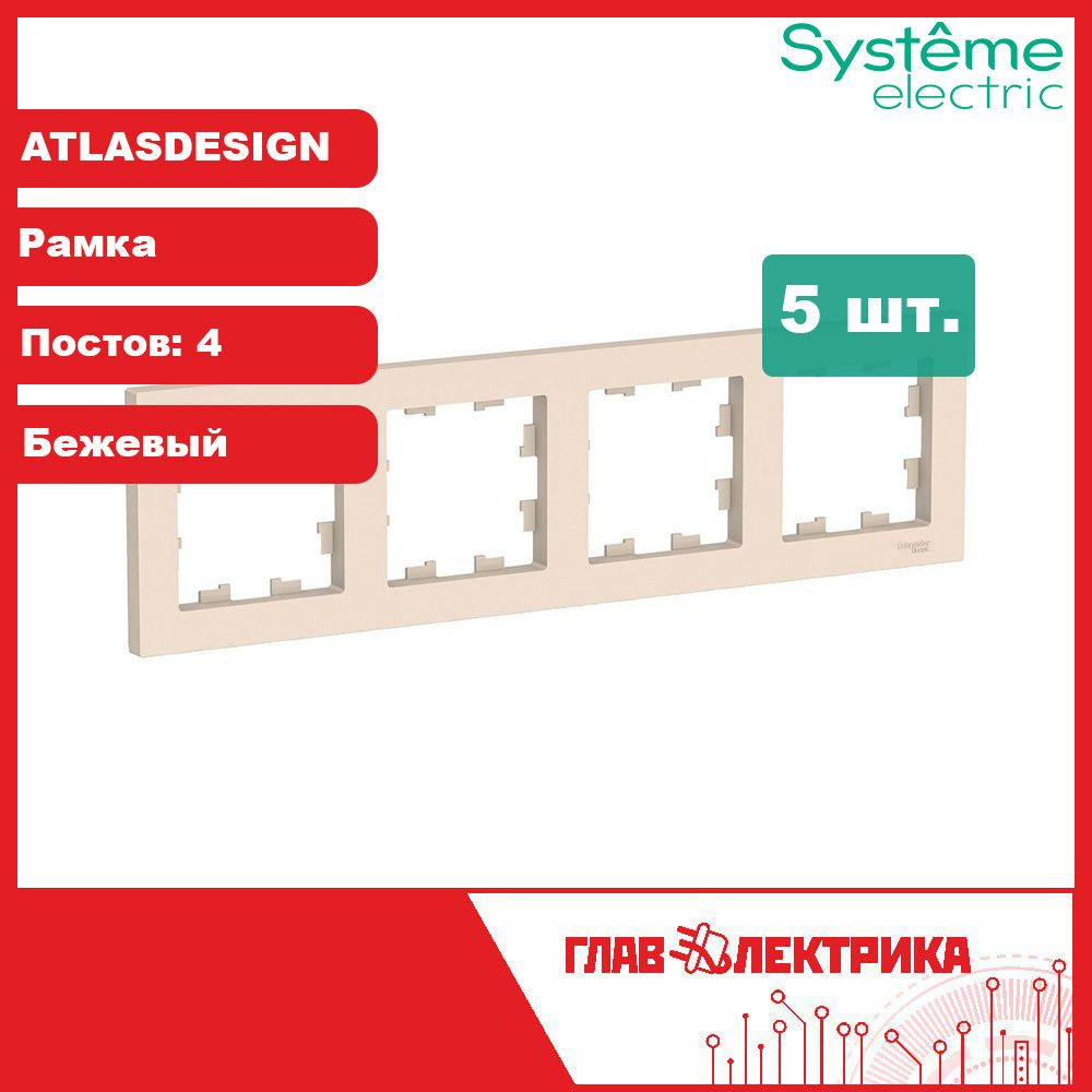 Рамка для розетки и выключателя четверная (четырехпостовая) Atlas Design, Бежевый, ATN000204 / рамка #1