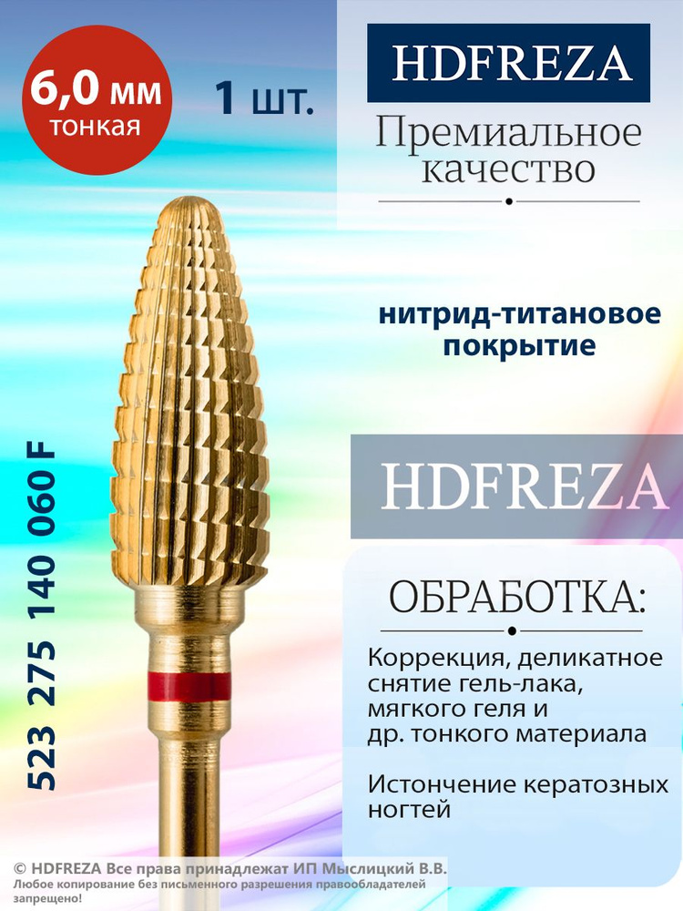 HDFREZA Фреза твердосплавная, титановая для маникюра, педикюра и снятия покрытия, d-6.0 мм, Тонкая (красная #1