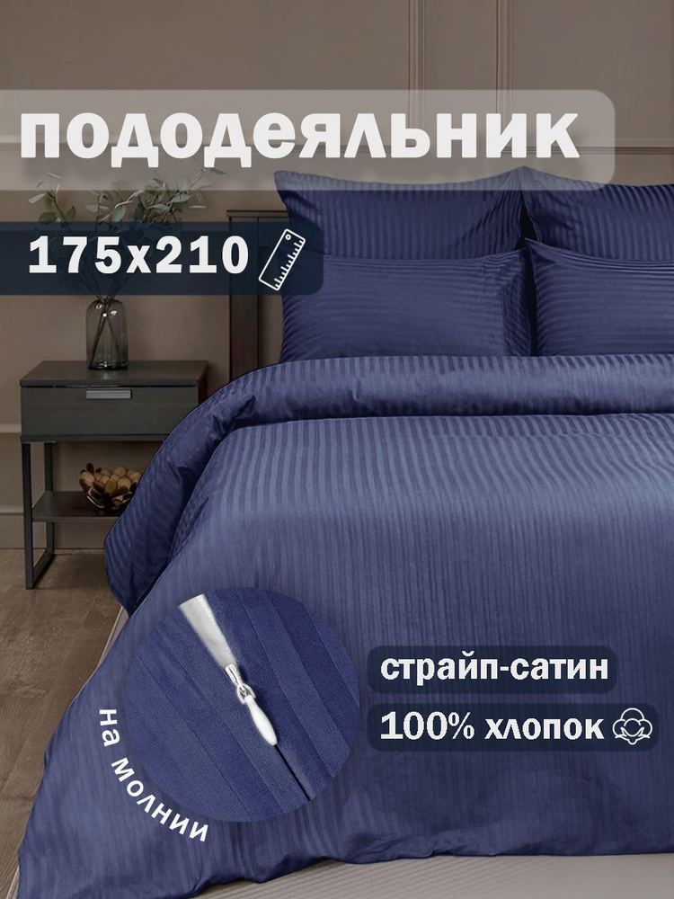 Ивановский текстиль Пододеяльник Страйп сатин, 175x210  #1