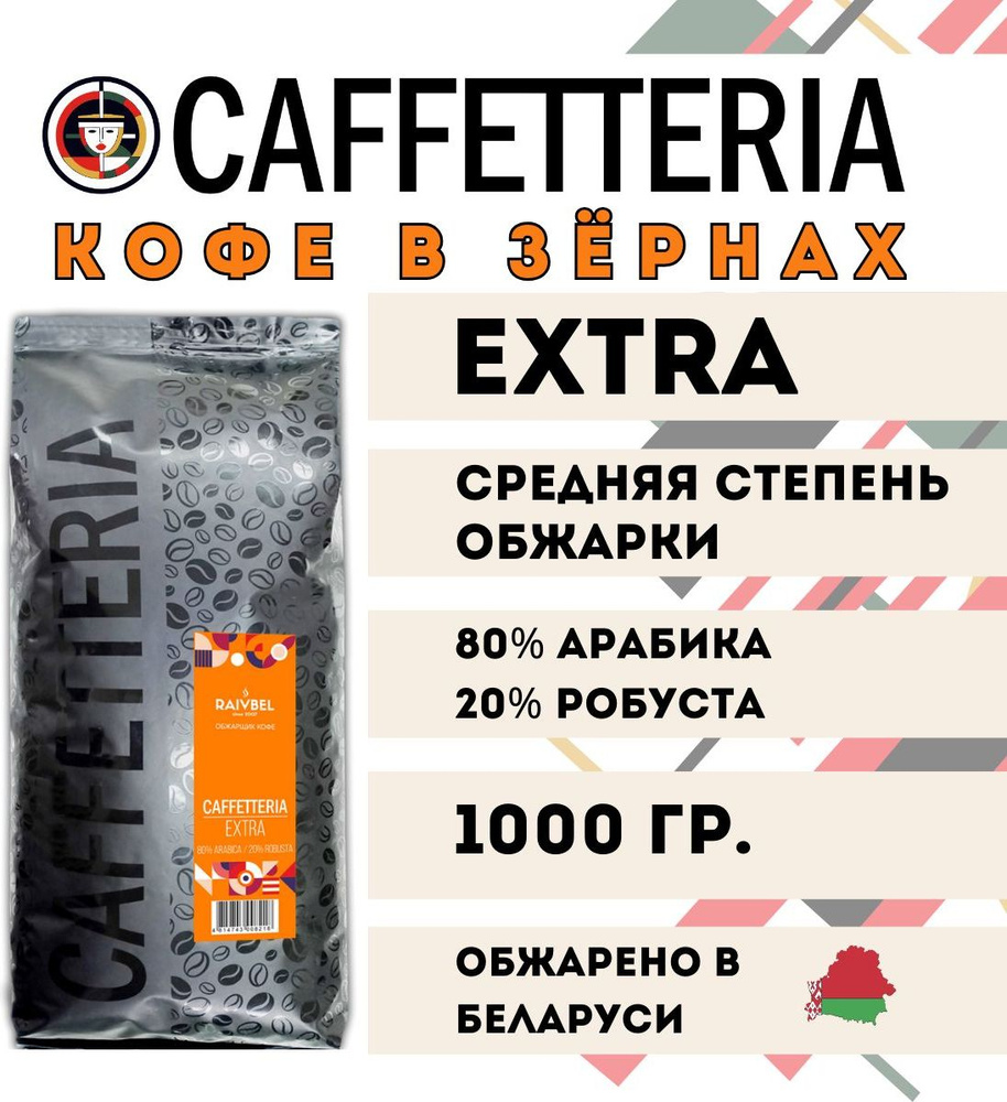 Кофе в зёрнах Caffetteria 80% арабика Extra Бразилия, 1 кг #1