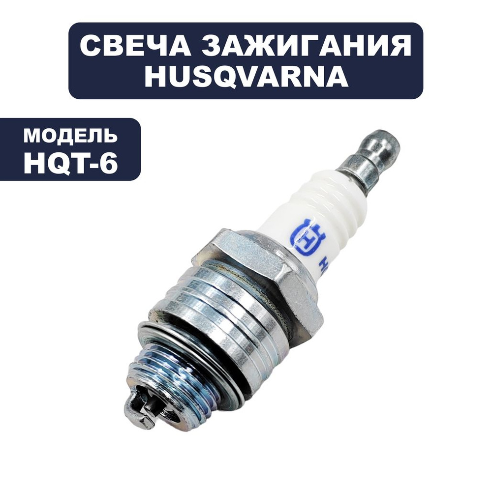 Свеча зажигания HUSQVARNA HQT-6 Resistor; для двигателей Briggs&Stratton #1