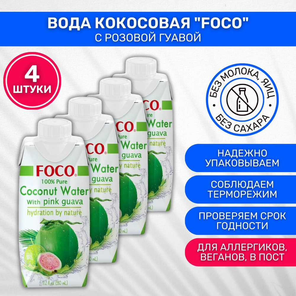 Вода кокосовая FOCO с розовой гуавой 4 шт по 330мл #1