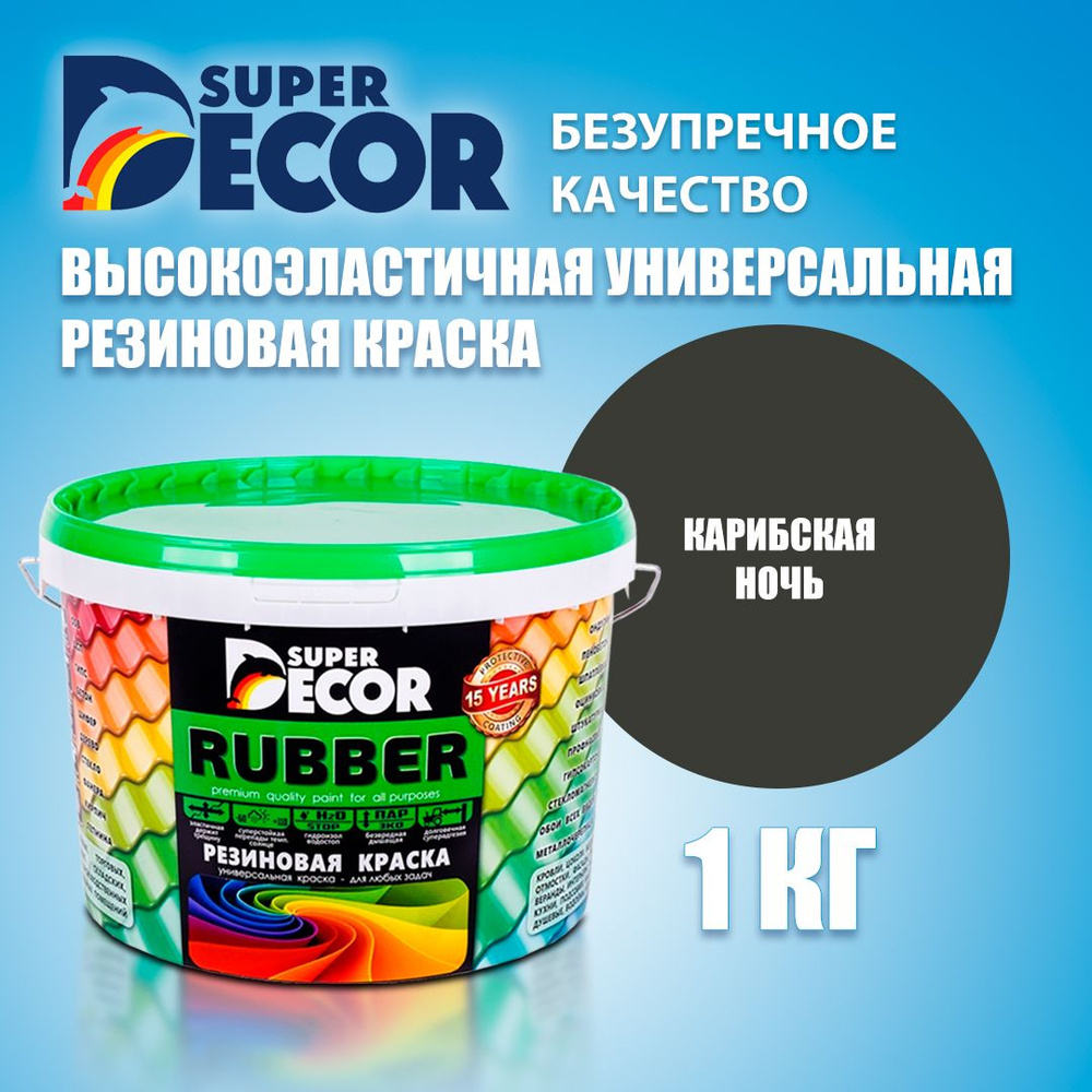 Краска резиновая SUPER DECOR RUBBER №12 Карибская ночь 1кг #1